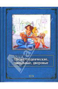 Песни студенческие, школьные, дворовые