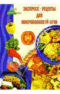 Экспресс-рецепты для микроволновой печи