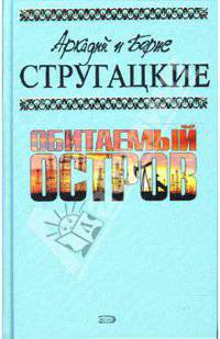 Обитаемый остров: Фантастические произведения
