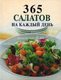 365 салатов на каждый день - (Подарочные издания. Кулинария)