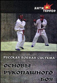 Русская боевая система. Основа рукопашного боя