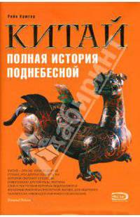 Китай. Полная история Поднебесной