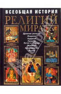 Всеобщая история религий мира