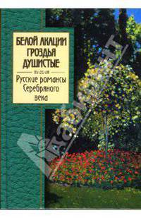 Белой акации гроздья душистые. Русские романсы Серебряного века
