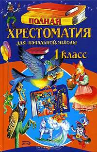 Полная хрестоматия для начальной школы. 1 класс