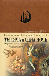 Тысяча и одна ночь. Избранные сказки и истории (эксклюзивное подарочное издание)