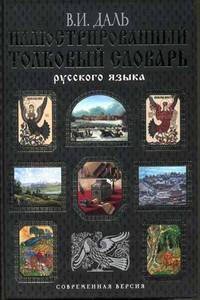 Иллюстрированный толковый словарь русского языка (подарочное издание)
