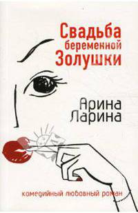 Свадьба беременной Золушки