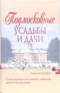 Подмосковные усадьбы и дачи