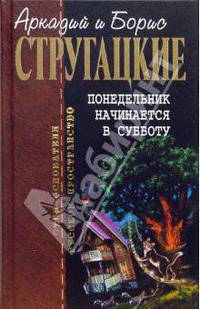 Понедельник начинается в субботу: Фантастические произведения