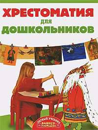 Хрестоматия для дошкольников