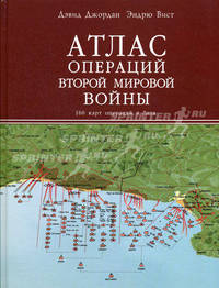 Атлас операций Второй Мировой войны. 160 карт операций и битв - (Иллюстрированная история войн ХХ века)
