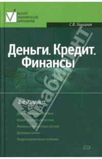 Деньги. Кредит. Финансы: учеб. пособие, 2-е изд., перераб. и доп.