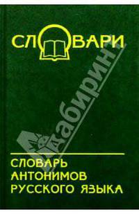 Словарь антонимов русского языка