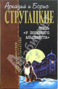 Отель "У погибшего альпиниста": Фантастические произведения