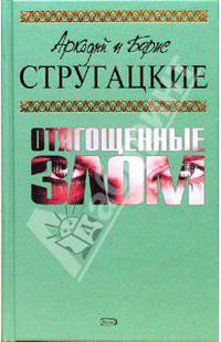Отягощенные злом: Фантастические произведения