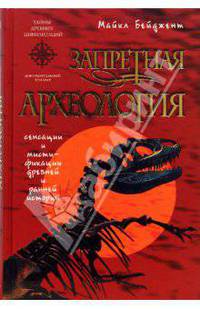 Запретная археология