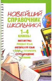 Новейший справочник школьника. 1- 4 классы