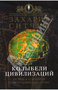 Колыбели цивилизаций