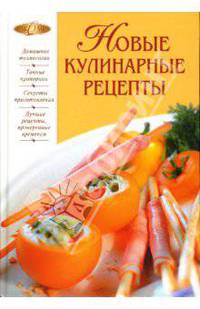 Новые кулинарные рецепты
