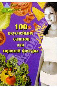 100 вкуснейших салатов для хорошей фигуры