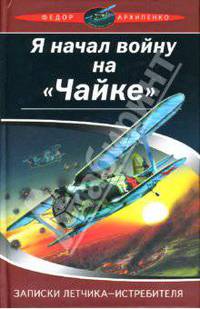 Я начал войну на "Чайке". Записки летчика-истребителя
