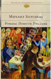 Романы. Повести. Рассказы