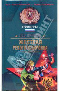 Жесткая рекогносцировка: Роман
