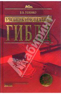 Учебник инспектора ГИБДД