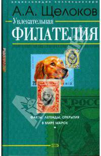 Увлекательная филателия. Факты, легенды, открытия в мире марок