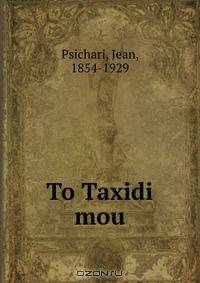To Taxidi mou