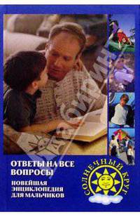 Ответы на все вопросы. Новейшая энциклопедия для мальчиков