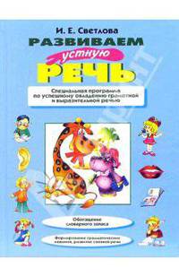 Развиваем устную речь: Учебное пособие
