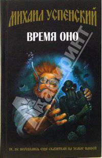 Время Оно: Фантастический роман