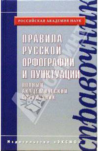 Правила русской орфографии и пунктуации. Полный академический справочник.