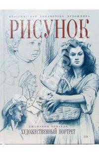 Рисунок: Художественный портрет