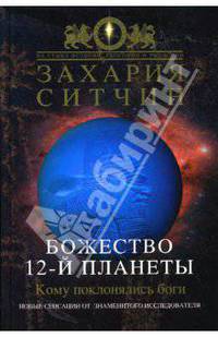 Божество 12-й планеты