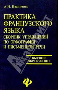 Практика французского языка. Сборник упражнений по орфографии и письменной речи