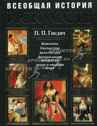 Всеобщая история искусств: Живопись. Скульптура. Архитектура. Декоративное искусство (+ CD-ROM)