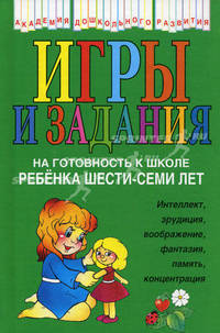 Соколова. Игры и задания на готовность к школе ребенка 6-7 лет.