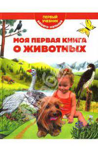Моя первая книга о животных