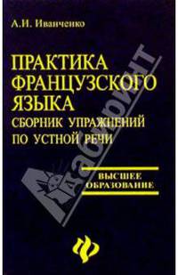 Практика французского языка. Сборник упражнений по устной речи