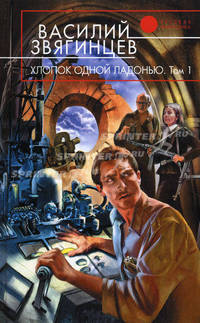Хлопок одной ладонью. Книга 1. Игра на железной флейте без дырочек