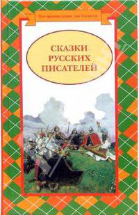 Сказки русских писателей