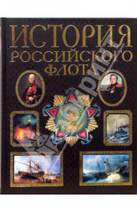 История российского флота