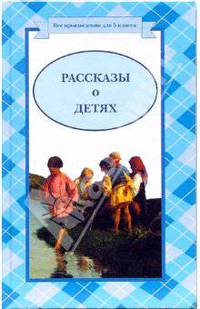 Рассказы о детях