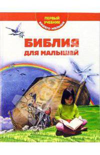 Библия для малышей. Первый учебник вашего малыша