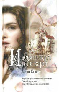 И девять ждут тебя карет: Роман