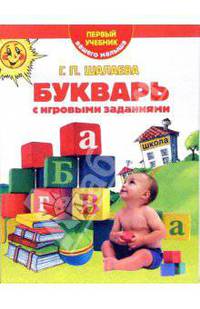 Букварь с игровыми заданиями. Первый учебник вашего малыша