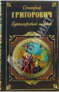 Гуттаперчевый мальчик: Роман. Повести.